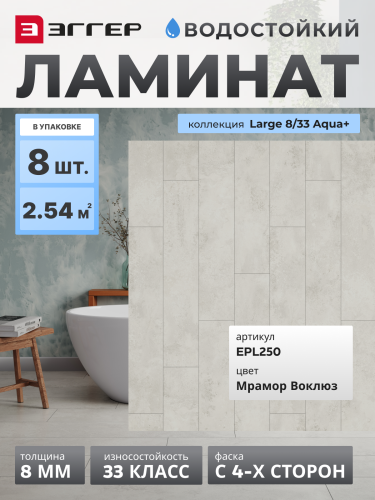 Ламинат Egger 8/33 Large Aqua+ Мрамор Воклюз EPL250 Ламинат Egger 8/33 Large Aqua+ Мрамор Воклюз EPL250