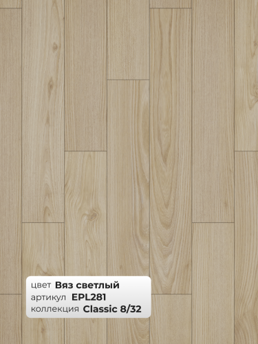 Ламинат Egger 8/32 Classic Вяз Светлый EPL281 фото 3
