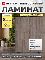 Ламинат Egger 8/32 Classic Дуб Шерман серый EPL185