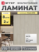 Ламинат Egger 8/32 Classic Дуб Сория белый EPL177